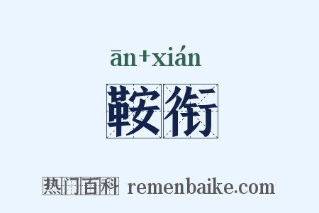 鞍衔是什么意思的图片